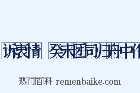 诉衷情·癸未团司归舟中作是什么意思的图片
